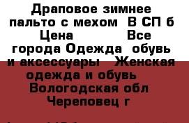 Драповое зимнее пальто с мехом. В СП-б › Цена ­ 2 500 - Все города Одежда, обувь и аксессуары » Женская одежда и обувь   . Вологодская обл.,Череповец г.